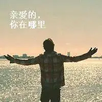 6686体育特邀作者良人